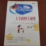 【二手書/生活風格系列】人生的四大秘密