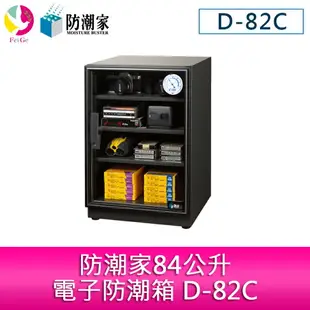 分期0利率 防潮家84公升電子防潮箱 D-82C【APP下單最高22%點數回饋】