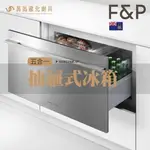 FISHER&PAYKEL 菲雪品克 RB36S25MKIW1 5合一抽屜式冰箱 紐西蘭 進口家電