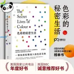 正版全新&色彩的秘密生活 美國國家公共電臺年度好書,英國BBC推薦