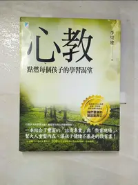 在飛比找蝦皮購物優惠-心教-點燃每個孩子的學習渴望_李崇建【T6／親子_DWA】書