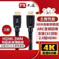 在飛比找有閑購物優惠-PX大通 HDMI傳輸線 HDMI-3MM 3米原價570(