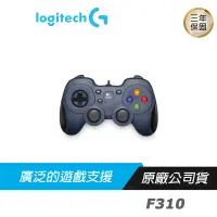 在飛比找蝦皮商城優惠-Logitech F310 有線遊戲搖桿 手把/廣泛遊戲支援