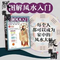 在飛比找Yahoo!奇摩拍賣優惠-【藏書閣】圖解風水入門--淺顯的風水入門讀本,即學即會的風水