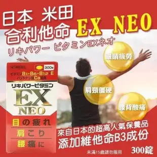 限時優惠·原廠正品·日本境內版 米田 合力他命 300顆/粒NEO EX