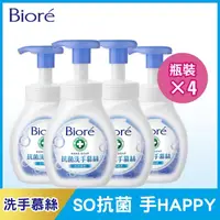 在飛比找PChome24h購物優惠-Bioré 蜜妮 抗菌洗手慕絲 自然清香280mlx4