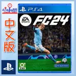 桃園 小小間電 PS4 EA SPORTS FC 24 中文版 世界足球運動