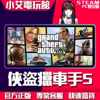 在飛比找蝦皮購物優惠-【小艾電玩館】Steam 俠盜獵車手5 GTA5 Grand