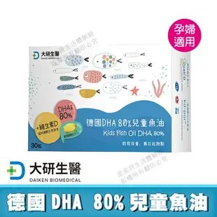 [限時促銷] 大研生醫 兒童魚油 德國DHA 80% 現貨 公司貨 rTG型式 添加維生素D 雙效頂級好補充 30粒/盒