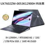 ~熊俗3C~ ASUS 華碩 UX7602ZM-0053K12900H (熊俗~有店面) UX7602ZM UX7602