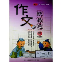 在飛比找蝦皮購物優惠-【國小國語寫作推理】百世-作文快易通-3年級(林老書升學專門