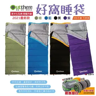【好野 Outthere】好窩睡袋（綠/藍/黑/紫）2021新版睡袋 好窩+好毯合購優惠 露營 戶外 居家 悠遊戶外