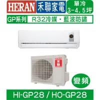 在飛比找蝦皮購物優惠-含基本安裝【HERAN禾聯】HI-GP28/HO-GP28 