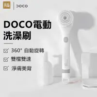 在飛比找蝦皮商城精選優惠-【桃園出貨】小米有品 DOCO電動洗澡刷 懶人搓背儀 充電式