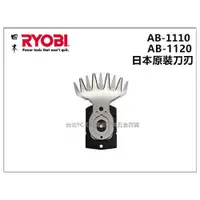 在飛比找iOPEN Mall優惠-【台北益昌】日本 利優比 RYOBI AB-1120 AB-