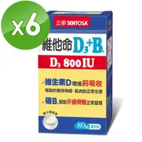 在飛比找ETMall東森購物網優惠-【三多】維他命D3 800IU+B.膜衣錠80錠(6盒/組)