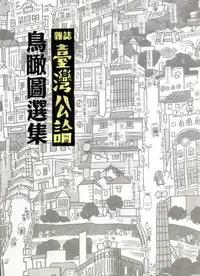 在飛比找誠品線上優惠-雜誌臺灣公論鳥瞰圖選集