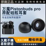 ⭐台灣原廠⭐適用萬魔活塞豆耳機帽入耳式配件PISTONBUDS PRO降噪版硅膠耳塞套耳塞 耳套 耳翼 耳掛 耳機保護殼