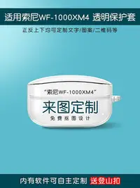 在飛比找Yahoo!奇摩拍賣優惠-現貨 適用于索尼WF-1000XM4耳機保護套來圖定制刻字W