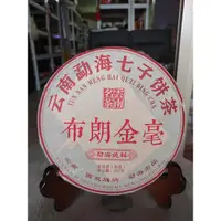 在飛比找蝦皮購物優惠-捷出藝品 GE 2006年 雲南大葉種 布朗金毫 勐海純料 