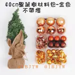 可開發票 40CM 金色聖誕樹 DIY 材料包 (不含燈) 套餐 耶誕節 聖誕節 裝飾 迷你 小型 聖誕ABVJ客滿來