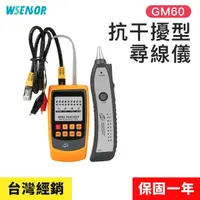 在飛比找momo購物網優惠-【WSensor】抗干擾型尋線儀(GM60│查線器｜巡線儀｜