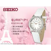 在飛比找PChome商店街優惠-CASIO手錶專賣店 國隆 SEIKO 精工_SUR871P