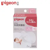 在飛比找momo購物網優惠-【Pigeon 貝親】乳頭保護器2入(L)