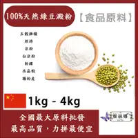 在飛比找蝦皮購物優惠-雅絲娜 100% 天然綠豆澱粉 1kg 4kg 食品原料 五