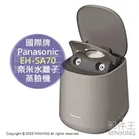 在飛比找樂天市場購物網優惠-日本代購 空運 Panasonic 國際牌 EH-SA70 