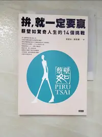 在飛比找樂天市場購物網優惠-【書寶二手書T6／政治_IE6】拚，就一定要贏：蔡壁如驚奇人