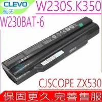 在飛比找樂天市場購物網優惠-CLEVO W230BAT-6 電池(原裝)喜傑獅 CJSC