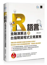 在飛比找誠品線上優惠-R語言: 金融演算法與台指期貨程式交易實務