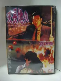 在飛比找Yahoo!奇摩拍賣優惠-全新@901885 DVD 劉德華【天長地久1993-輔12