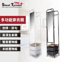 在飛比找生活市集優惠-【STEEL TYCOON】多功能木質鋼鐵力士穿衣鏡掛衣架