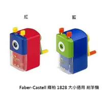 在飛比找樂天市場購物網優惠-【角落文房】輝柏 FABER-CASTELL 1828 削鉛