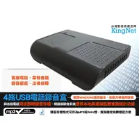 在飛比找松果購物優惠-【帝網KingNet】4路USB電話錄音盒 與電話同步錄音 