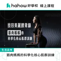 在飛比找momo購物網優惠-【Hahow 好學校】找回美麗腰背線！筋肉媽媽的科學化核心肌