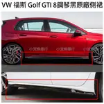 現貨 福斯 VW GOLF RLINE GTI8 側裙 原廠側裙 鋼琴黑 空力套件 夜色套件 亮黑 改裝