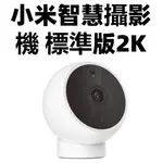 【台灣公司貨】小米智慧攝影機 標準版 2K 米家智慧攝影機2K 小米攝影機2K 攝影機 監視器 紅外線夜視