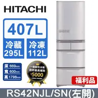 在飛比找PChome24h購物優惠-HITACHI日立 日製407L五門冰箱 RS42NJL/S