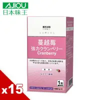 在飛比找ETMall東森購物網優惠-日本味王 高劑量專利強效蔓越莓精華錠(30錠/瓶)X15瓶