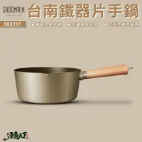 在飛比找松果購物優惠-SADOMAIN 仙德曼 台南鐵器片手鍋 20cm 2.4L