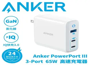 ANKER A2034 GAN充電座 2C1A 白 65W 快充3.0 充電器3孔 強強滾