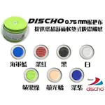 DISCHO 握把布 黏性厚款 0.75MM 網球 羽球 棒球 PU握把皮 握把皮 吸汗止滑 [SPORTSCOOL]