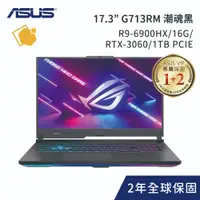 在飛比找蝦皮購物優惠-ASUS ROG G713RM-0042F6900HX 潮魂