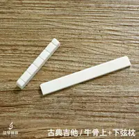 在飛比找樂天市場購物網優惠-古典吉他牛骨弦枕 吉他弦枕 木吉他弦枕 上弦枕 下弦枕 堅硬