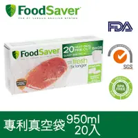 在飛比找PChome24h購物優惠-美國 FoodSaver 真空袋20入裝(950ml)