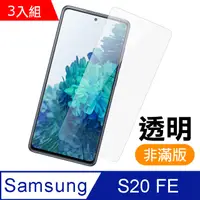 在飛比找PChome24h購物優惠-超值3入組- 三星 Samsung Galaxy S20 F