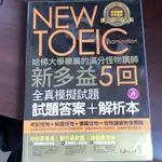 全怪物講師 NEW TOEIC 新多益 5回全真模擬試題+解+CD》